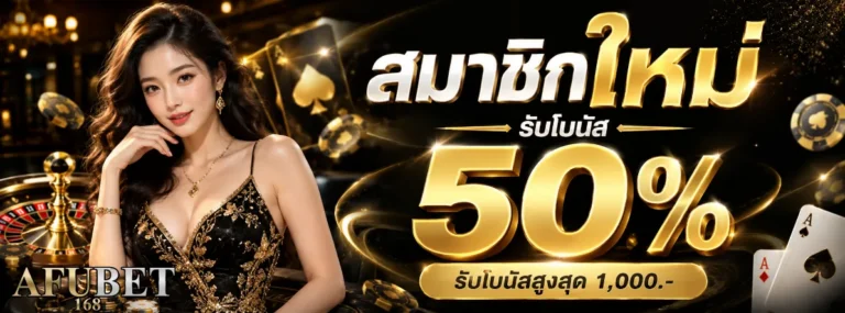 afubet168 โปรโมชั่น